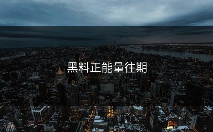 黑料正能量往期 黑料正能量往期