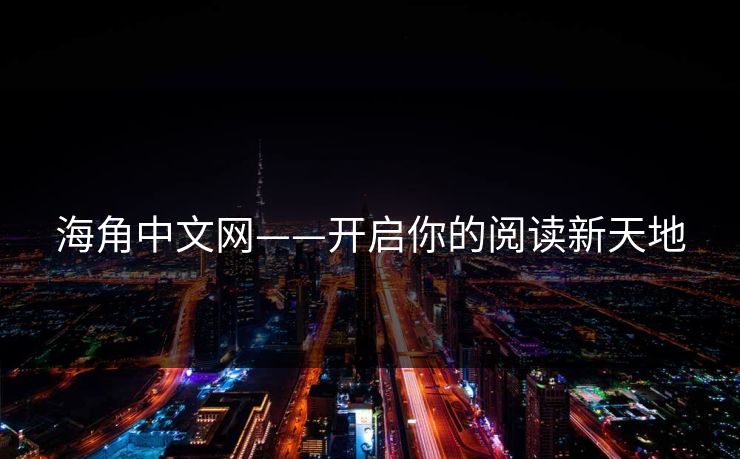海角中文网——开启你的阅读新天地